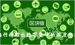 五月份央行将推出数字货