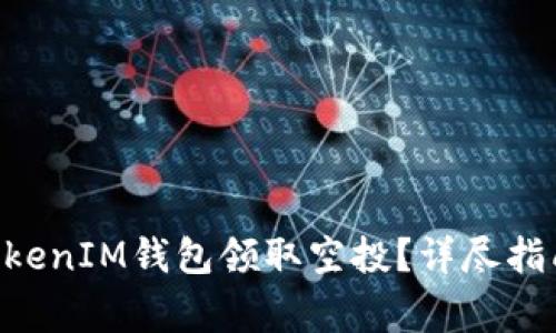 如何使用TokenTokenIM钱包领取空投？详尽指南与常见问题解答