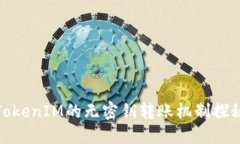 TokenIM的无密钥转账机制探
