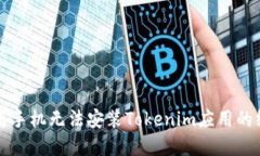 解决华为手机无法安装T