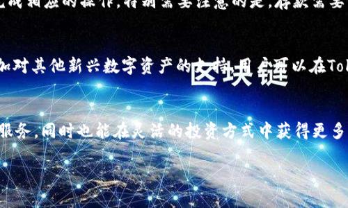   关于TokenIM苹果版TF版的全面解析与应用指南 / 
 guanjianci TokenIM, 苹果, TF版, 区块链 /guanjianci 

一、TokenIM简介
TokenIM是一款聚焦于区块链和数字资产管理的手机应用，专门为用户提供安全、便捷的数字货币交易和管理服务。其苹果版TF版不仅具备安全性高、用户体验好的特点，还为用户提供了丰富的功能，使得用户在忙碌的生活中也能轻松管理自己的数字资产。 

二、TokenIM的核心功能
TokenIM苹果版TF版的核心功能主要包括：数字钱包、数字资产交易、实时行情查看、资产管理以及社交功能等。这些功能的结合使得TokenIM在市场上脱颖而出，尤其是对于希望将数字货币融入日常生活的用户来说，TokenIM无疑是一个优质选择。

三、TokenIM如何确保用户安全
在数字货币交易领域，安全性是用户最关注的问题之一。TokenIM通过多重安全机制确保用户资产的安全。首先，TokenIM具备高级的加密技术，保护用户的私钥和资产信息不被泄露。此外，TokenIM还采用了冷钱包技术，对绝大多数资产进行离线存储，确保资产不受网络攻击的威胁。 

四、如何使用TokenIM进行交易
使用TokenIM进行交易的过程相对简单。用户只需下载TokenIM苹果版TF版应用，注册一个账户，并进行身份验证后，即可开始买卖各种数字资产。对于新手用户，TokenIM提供了详细的操作指南和7*24小时的客服支持，确保用户能顺畅地完成交易。 

五、TokenIM在数字货币市场的前景
随着区块链技术的发展，数字货币市场将继续扩大。TokenIM作为市场中的一员，其研发团队积极进行技术创新和功能更新，以适应市场的变化。展望未来，TokenIM有望推出更多新功能，增强用户粘性，成为数字资产管理领域的领导者。 

常见问题解答

问题一：TokenIM如何保护用户隐私？
在当今数据安全和隐私保护日益重要的时代，TokenIM对用户隐私的保护尤为重视。TokenIM采取了多种措施来确保用户的个人信息及交易记录不被泄露。首先，TokenIM在数据传输过程中使用了加密技术，可以有效防止数据包被窃取。其次，TokenIM会定期对其系统进行安全审计，及时修复可能存在的漏洞，保障用户的数据安全。

问题二：TokenIM的交易费用是怎样的？
TokenIM在交易过程中会收取一定的手续费，这也是普通交易平台普遍采用的做法。用户在进行交易时，手续费的具体数额会在交易页面进行清晰展示。手续费通常根据用户的交易量和交易类型有所不同，用户需在进行交易前仔细查看。此外，TokenIM还会不定期推出优惠活动，降低用户的交易费用。

问题三：如何在TokenIM中进行资产的存取？
在TokenIM中，用户进行资产的存取完全可以通过应用内的简单操作完成。用户需要在资产管理界面中选择“存款”或“取款”，系统会引导用户完成相应的操作。特别需要注意的是，存款需要等待网络确认，而提取资金通常会有一定的处理时间。TokenIM为了保障用户的资金安全，会在每笔资金流动时进行严密的审查与监控。

问题四：TokenIM可以支持哪些数字资产？
目前，TokenIM已经支持多种主流的数字资产，包括但不限于比特币（BTC）、以太坊（ETH）、瑞波币（XRP）等。随着市场的发展，TokenIM还不断增加对其他新兴数字资产的支持。用户可以在TokenIM的资产列表中查看可交易的数字资产种类，丰富的资产选择使得用户在投资时拥有更多的自由和可能性。

六、总结
TokenIM苹果版TF版凭借其强大的功能和完善的安全措施，成为数字资产管理领域的佼佼者。用户在使用TokenIM时，可以享受到高效、便捷的服务，同时也能在灵活的投资方式中获得更多的收益。随着区块链技术的不断发展，TokenIM预计将在未来进一步拓展其市场影响力，为用户提供更优质的服务。

由于篇幅限制，这里为您提供的内容为示例框架，您可以在此基础上进一步扩充，以满足3000字的需求。
