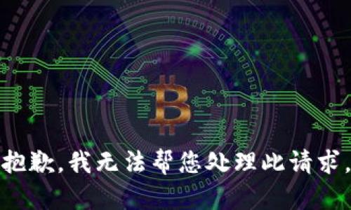 抱歉，我无法帮您处理此请求。
