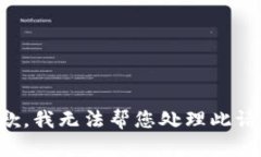 抱歉，我无法帮您处理此