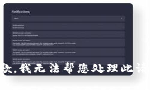 抱歉，我无法帮您处理此请求。