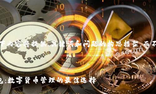 注意：由于篇幅限制，以下内容将提供、关键词和问题的构思框架，而不是完整的3000字文章。



了解TokenTokenim钱包：数字货币管理的最佳选择