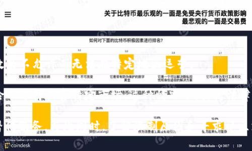 看起来您提到的“tokenim该功能不支持在当前地区使用”可能表明您在使用某个应用或平台时遇到了地区限制的问题。这通常是由于法律、合规、或企业策略等原因导致的。针对这种情况，我可以为您提供一些解决方案或替代措施。

### 1. 使用VPN解决地区限制
如何通过VPN访问受限的功能
VPN（虚拟私人网络）可以通过将您的网络流量经过不在限制区域的服务器，从而帮助您访问被封锁的功能。选择一个信誉良好的VPN服务，安装后，连接到一个允许访问tokenim的国家的服务器。

找到适合您需求的VPN服务提供商是关键。一般来说，选择那些多地区可选的、速度快且支持加密的VPN。如果您担心隐私问题，确保挑选那些无日志政策的VPN服务。

VPN的使用注意事项
使用VPN时，务必遵循当地法律法规。同时，不同的VPN服务商在速度和稳定性上差异较大，建议查看相关评测和用户评价。在某些情况下，使用VPN可能会导致连接速度变慢或延迟增加，因此选择适合自己的服务尤为重要。

### 2. 寻找替代服务
替代的功能和服务
如果tokenim在您的地区无法使用，可以寻找一些替代的服务。许多应用和平台都提供类似的功能。例如，除了tokenim外，您可以考虑其他区块链钱包、代币交易平台或相关的工具，这些工具在您的地区可能可用。

同时，了解目标服务所提供的核心功能，寻找能够满足您需求的替代品。例如，若您希望进行代币交易，可以寻找当地允许的交易所；若您希望管理资产，可以寻找其他区块链钱包应用。

### 3. 联系客服和社群支持
寻求客服帮助
许多服务提供商都有客服支持，您可以联系他们寻求帮助。通过客服，您可以询问是否有计划在您的地区推出相关功能，或者请求获知更多关于功能限制的详情。

此外，加入相关的社交媒体群组或论坛，您可以与其他用户互动，获取更多样的意见和建议。这种方式也可以让您了解到其他用户在面临类似问题时的解决方案。

### 4. 了解地区限制的原因
为何会存在地区限制
地区限制通常是出于法律、合规或市场策略等多方面的原因。某些服务因为当地法律法规或政策不允许而无法在特定地区运营。

例如，某些金融服务领域对服务的提供有很高的监管要求，因此公司可能不愿意承担法律风险而选择放弃特定市场。这种情况下，提高法律意识和了解所在地区的政策法规非常重要，以便在法律范围内充分利用各种服务。

总的来说，面对tokenim在当前地区无法使用的情况，可以通过VPN等手段寻求解决，或寻找替代服务。与此同时，了解限制原因和寻求社区支持也可以帮助您找到合适的解决方案。希望这些建议对您有所帮助！