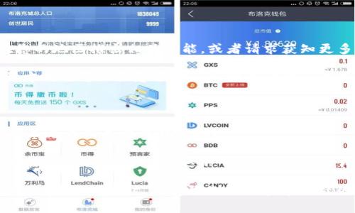 看起来您提到的“tokenim该功能不支持在当前地区使用”可能表明您在使用某个应用或平台时遇到了地区限制的问题。这通常是由于法律、合规、或企业策略等原因导致的。针对这种情况，我可以为您提供一些解决方案或替代措施。

### 1. 使用VPN解决地区限制
如何通过VPN访问受限的功能
VPN（虚拟私人网络）可以通过将您的网络流量经过不在限制区域的服务器，从而帮助您访问被封锁的功能。选择一个信誉良好的VPN服务，安装后，连接到一个允许访问tokenim的国家的服务器。

找到适合您需求的VPN服务提供商是关键。一般来说，选择那些多地区可选的、速度快且支持加密的VPN。如果您担心隐私问题，确保挑选那些无日志政策的VPN服务。

VPN的使用注意事项
使用VPN时，务必遵循当地法律法规。同时，不同的VPN服务商在速度和稳定性上差异较大，建议查看相关评测和用户评价。在某些情况下，使用VPN可能会导致连接速度变慢或延迟增加，因此选择适合自己的服务尤为重要。

### 2. 寻找替代服务
替代的功能和服务
如果tokenim在您的地区无法使用，可以寻找一些替代的服务。许多应用和平台都提供类似的功能。例如，除了tokenim外，您可以考虑其他区块链钱包、代币交易平台或相关的工具，这些工具在您的地区可能可用。

同时，了解目标服务所提供的核心功能，寻找能够满足您需求的替代品。例如，若您希望进行代币交易，可以寻找当地允许的交易所；若您希望管理资产，可以寻找其他区块链钱包应用。

### 3. 联系客服和社群支持
寻求客服帮助
许多服务提供商都有客服支持，您可以联系他们寻求帮助。通过客服，您可以询问是否有计划在您的地区推出相关功能，或者请求获知更多关于功能限制的详情。

此外，加入相关的社交媒体群组或论坛，您可以与其他用户互动，获取更多样的意见和建议。这种方式也可以让您了解到其他用户在面临类似问题时的解决方案。

### 4. 了解地区限制的原因
为何会存在地区限制
地区限制通常是出于法律、合规或市场策略等多方面的原因。某些服务因为当地法律法规或政策不允许而无法在特定地区运营。

例如，某些金融服务领域对服务的提供有很高的监管要求，因此公司可能不愿意承担法律风险而选择放弃特定市场。这种情况下，提高法律意识和了解所在地区的政策法规非常重要，以便在法律范围内充分利用各种服务。

总的来说，面对tokenim在当前地区无法使用的情况，可以通过VPN等手段寻求解决，或寻找替代服务。与此同时，了解限制原因和寻求社区支持也可以帮助您找到合适的解决方案。希望这些建议对您有所帮助！