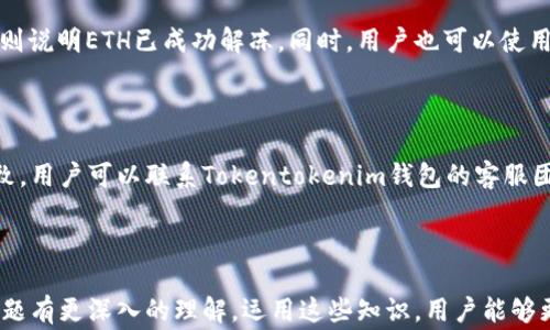 
  Tokentokenim钱包提ETH解冻详解：完整操作指南及常见问题解答/  

关键词：
 guanjianci Tokentokenim钱包, ETH解冻, 提现教程, 数字货币操作/ guanjianci 

在数字货币的投资和交易中，钱包的使用至关重要。对于广大投资者而言，了解如何进行ETH解冻以及相关的操作步骤，无疑能提升投资的效率与安全性。本篇文章将详尽介绍如何在Tokentokenim钱包中提ETH并进行解冻操作。此外，我们还将深入探讨一些与此过程相关的常见问题，提供详尽的解答，以帮助用户更好地理解和操作。

一、什么是Tokentokenim钱包？

Tokentokenim钱包是一款流行的数字货币钱包，支持多种数字资产的存储与管理。作为一种去中心化的钱包解决方案，它的设计旨在给予用户最大的控制权，保证资产的安全性。Tokentokenim钱包尤其受到以太坊（ETH）用户的关注，因为其便捷的ETH管理功能和用户友好的界面。

二、ETH解冻的基本概念

在涉及数字货币的交易时，
