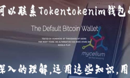 
  Tokentokenim钱包提ETH解冻详解：完整操作指南及常见问题解答/  

关键词：
 guanjianci Tokentokenim钱包, ETH解冻, 提现教程, 数字货币操作/ guanjianci 

在数字货币的投资和交易中，钱包的使用至关重要。对于广大投资者而言，了解如何进行ETH解冻以及相关的操作步骤，无疑能提升投资的效率与安全性。本篇文章将详尽介绍如何在Tokentokenim钱包中提ETH并进行解冻操作。此外，我们还将深入探讨一些与此过程相关的常见问题，提供详尽的解答，以帮助用户更好地理解和操作。

一、什么是Tokentokenim钱包？

Tokentokenim钱包是一款流行的数字货币钱包，支持多种数字资产的存储与管理。作为一种去中心化的钱包解决方案，它的设计旨在给予用户最大的控制权，保证资产的安全性。Tokentokenim钱包尤其受到以太坊（ETH）用户的关注，因为其便捷的ETH管理功能和用户友好的界面。

二、ETH解冻的基本概念

在涉及数字货币的交易时，