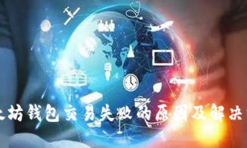 以太坊钱包交易失败的原因及解决方案