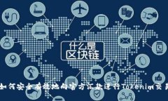 如何安全有效地向官方汇