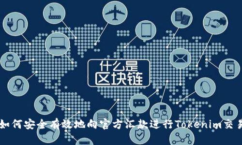 如何安全有效地向官方汇款进行Tokenim交易