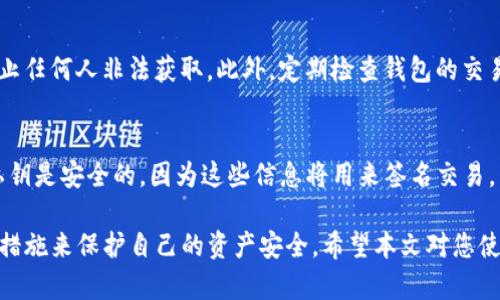 bianweitokenim转账助记词的全面解读/bianwei
Tokenim, 转账, 助记词, 数字货币, 钱包安全/guanjianci

随着数字货币的迅速发展，越来越多的人开始接触和使用各种数字资产管理工具。其中，Tokenim作为一款流行的数字钱包，为用户提供了便捷的转账功能。在使用Tokenim进行转账时，助记词的作用不容小觑。本文将对Tokenim转账中的助记词进行详细解读，探讨其重要性和安全性，同时回答一些相关问题。

一、什么是助记词？
助记词，通常是由一系列随机生成的单词构成，用户在创建数字钱包时会生成一组独特的助记词。这组助记词不仅是用户访问和管理钱包的钥匙，还是恢复钱包的重要凭证。助记词的生成遵循严格的算法，确保其安全性和唯一性。

在Tokenim中，助记词的长度通常为12个或24个单词，这些单词是从一个固定的单词库中随机选择的。用户在设置钱包时需要妥善保存这组助记词，如果钱包被删除或丢失，用户可以通过输入这组助记词来恢复钱包中的资产。

二、助记词在Tokenim转账中的功能
在Tokenim钱包中，助记词具有几个重要功能，这些功能直接关系到用户的资产安全和管理效率。

首先，助记词是用户进行转账的重要凭证。当用户需要将数字资产转入或转出Tokenim钱包时，钱包会使用助记词生成公钥和私钥，这些密钥是交易的核心。公钥是钱包的地址，而私钥则是进行交易签名的必要条件。没有私钥，用户无法进行任何资产转账。

其次，助记词提供了安全性和恢复的机制。如果用户的设备丢失或钱包被破坏，他们可以使用助记词在其他支持的设备上重新创建钱包，恢复所有的数字资产。这意味着，用户的资产不会因设备故障或其他意外情况而丢失，而是通过助记词得到可靠的保障。

三、如何安全地管理和保存助记词
助记词的安全性直接影响到用户的资产安全，因此合理管理和保存助记词显得尤为重要。以下是一些管理助记词的建议：

ul
li避免在线存储：不建议将助记词存储在云盘、电子邮件或手机应用等在线平台上。这些平台容易被黑客攻击，用户的信息可能遭到盗取。/li
li纸质记录：将助记词写在纸上，并妥善保管。可以将其存放在保险箱或安全的地方，确保不被他人发现。/li
li使用硬件钱包：对于大额资产的用户，建议使用硬件钱包，这类设备可以离线存储助记词和私钥，提供更高的安全性。/li
li定期备份：定期更新助记词的备份，确保在任何情况下都能找回。建议备份多份，并分别存放在不同的安全地点。/li
/ul

四、Tokenim转账中助记词的常见问题

h41. 如果我丢失了助记词，会发生什么？/h4
如果用户丢失了助记词，那么他们将无法访问自己的Tokenim钱包。助记词是恢复钱包和进行资产转账的唯一凭证，缺少它就意味着失去对钱包的控制权。然而，有些钱包提供了一定程度的客户支持，用户可以尝试联系Tokenim的客服，但成功概率极低。因此，在创建钱包时，妥善保存助记词至关重要。

h42. 助记词是否可以更改？/h4
一旦生成，助记词是不可更改的。这一设计旨在确保钱包的安全性，防止人为错误或恶意攻击。如果用户希望更改助记词，唯一的方式就是创建一个新的钱包并生成新的助记词，用户需要将资产从旧钱包转移到新钱包中。在此过程中，确保备份好助记词，以免转账失败导致资产丢失。

h43. 其他人是否能通过助记词访问我的资产？/h4
是的，任何获取用户助记词的人都会完全掌控该钱包的所有资产。因此，用户需要非常谨慎地保护助记词。只有在信任的环境中使用它，防止任何人非法获取。此外，定期检查钱包的交易记录，确保没有未经授权的交易，在发现异常时及时更换钱包。

h44. 如何向其他Tokenim用户转账？/h4
在Tokenim中，向其他用户转账通常只需要输入对方的钱包地址，以及转账的金额。在进行转账前，用户需要确保自己钱包中的助记词和私钥是安全的，因为这些信息将用来签名交易。同时，在输入对方钱包地址时要特别小心，确保地址的准确性，以避免资产转账错误。完成转账后，用户可以查看交易记录确认交易已成功。

总之，Tokenim的助记词功能是数字资产管理和转账过程中必不可少的环节。用户必须充分了解助记词的工作原理与安全性，并采取适当措施来保护自己的资产安全。希望本文对您使用Tokenim钱包时有所帮助，让您的数字资产管理更加轻松愉快。