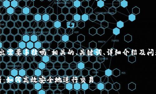 要寻找与“tokenim钱包转出需要手续吗”相关的、关键词、详细介绍及问题解答，可以参考以下格式：


Tokenim钱包转出手续解析：如何高效安全地进行交易