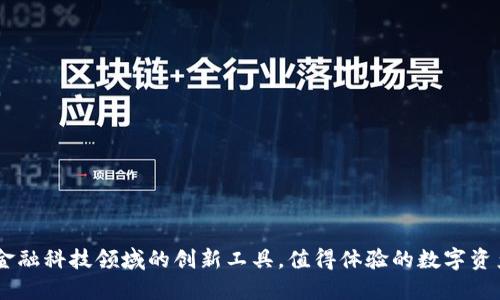 Tokenim：金融科技领域的创新工具，值得体验的数字资产管理平台