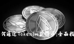如何通过Tokenim获得币：全