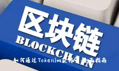 如何通过Tokenim获得币：全面指南