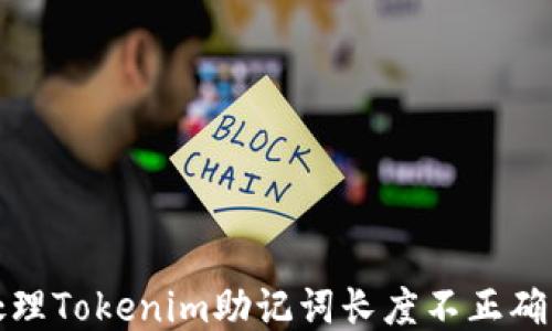
如何处理Tokenim助记词长度不正确的问题