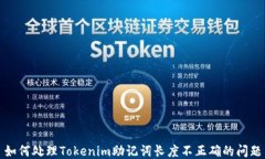 如何处理Tokenim助记词长度