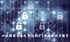 以太坊能否通过钱包挖矿