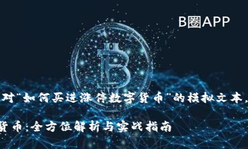 请注意：以下内容是对“如何买进涨停数字货币”的模拟文本，并不构成投资建议。

如何买进涨停数字货币：全方位解析与实战指南