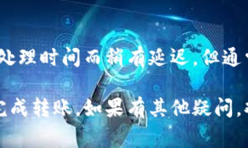    如何将 DOT 转移到 Tokenim？详细指南与常见问题解答  / 

 guanjianci  DOT, Tokenim, 数字货币, 转移  /guanjianci 

在数字货币的世界里，转移资产是一个常见但是却可能让人困惑的过程。特别是当涉及到不同平台和钱包时，这个过程可能会变得更加复杂。本文将重点介绍如何将 Polkadot（DOT）转入 Tokenim，并解答一些用户可能遇到的相关问题。

一、DOT与Tokenim概述

Polkadot 是一个多链平台，旨在实现不同区块链之间的互操作性。它允许开发者创建自己的区块链并与其他生态系统进行交互。而 Tokenim 是一个为用户提供数字资产管理和交易的平台。在将 DOT 资产转移到 Tokenim 之前，首先了解这两者的基本概念将非常有帮助。

Polkadot 的生态系统由多个平行链（parachains）和中继链（relay chain）组成。用户可以跨链转移资产，而 Tokenim 则为用户提供一个简单的界面来管理这些资产。在将 DOT 转移到 Tokenim 之前，确保你的 Tokenim 帐户已设立并且确认 DOT 的兼容性。

二、如何将 DOT 转入 Tokenim

转移 DOT 到 Tokenim 的步骤可以概括为以下几个重要环节：

h41. 准备账户/h4
确保你已经在 Tokenim 注册了账户，并完成了所需的身份验证。这是转账的第一步，账户的安全性和合规性非常重要。

h42. 获取 DOT 钱包地址/h4
登录 Tokenim 平台，进入“资产管理”或“钱包”选项，查找 DOT 的接收地址。这通常以“1”或“3”开头的字符串，确保持有不同的平台地址可能会不同，因此一定要确保你获得的是正确的 DOT 钱包地址。

h43. 从其他平台转账/h4
如果你的 DOT 存储在其他钱包或交易所，需要前往该平台进行转账操作。找到“提现”或“转账”选项，填写 Tokenim 提供的地址，并输入要转移的 DOT 数量。请记得检查交易细节，确认无误后再进行操作。

h44. 确认交易状态/h4
在你进行转账后，可以在 Tokenim 和原始平台上查看交易状态。通常区块链交易会提供一个哈希值，使用这个哈希值可以查询交易的完成情况。确认交易状态后，你就可以在 Tokenim 上查看到你的 DOT 已经到账了。

三、转移过程中可能遇到的问题

尽管转移 DOT 到 Tokenim 的过程看似简单，但在实际操作中可能会遇到一些问题。以下是一些常见的问题及其解决方法：

h41. DOT 钱包地址不正确/h4
如果你在转账过程中输入错误的 DOT 钱包地址，资金可能会永久丢失。确保从 Tokenim 中获取的钱包地址是最新的，同时仔细检查地址的每个字符。在处理加密货币转账时，一定要小心，因为区块链技术在最坏情况下并不允许回退交易。

h42. 交易延迟/h4
有时在网络繁忙时，交易可能会面临延迟。每笔交易都有一个确认时间，这个时间可能会因为网络拥塞而变长。如果遇到这种情况，你只需耐心等待，通常交易会在合理的时间内完成。如果长时间未确认，可以此时与 Tokenim 客服进行联系，查询情况。

h43. 钱包未显示余额/h4
如果你在转账完成后发现账户余额未更新，首先确认是否交易已完成。你可以利用交易的哈希值在区块链浏览器上进行查询。如果确认交易已成功，但仍未显示在 Tokenim 上，可以尝试重新登录到账户或联系客服支持以解决该问题。

h44. 安全性问题/h4
在转移资产时，要确保你的设备和网络环境安全。尽量避免在公用 Wi-Fi 上进行敏感操作，如果有可能的话，使用 VPN 增强安全性。同时使用强密码和两步验证等功能，以保护你的 Tokenim 账户不被入侵。

四、常见问题解答

h41. DOT 转移到 Tokenim 的费用是多少？/h4
转移 DOT 到 Tokenim 时会涉及到一笔网络交易费用，这个费用由区块链网络根据当前的使用情况而定。通常，转账费用相对较低，但在网络繁忙时可能会有所增加。在进行转账前，最好在 Tokenim 或者 Polkadot 的官方网站上查看当前的交易费用，以便做好预算。

h42. 是否可以将 DOT 从多个钱包转入同一 Tokenim 账户？/h4
是的，Tokenim 允许用户从多个钱包转入相同的 DOT 账户。只要你在每次转账时确保使用正确的钱包地址，就没有问题。这种操作对于分散的资产管理非常有效，可以使管理数字资产的流程更加灵活和便捷。

h43. 如果我在转账过程中遇到问题应该怎么办？/h4
在转账过程中如遇到任何问题，首先应检查转账信息是否填写正确，然后耐心等待。如果交易长时间未得到确认，建议查看区块链浏览器确认交易状态。同时，Tokenim 提供了客户支持功能，可以通过在线聊天或邮件联系他们的团队以获得帮助。

h44. DOT 转账完成后，资产何时能使用？/h4
一旦 DOT 成功转移到 Tokenim 账户并在钱包中显示，用户便可以进行交易、投资或提取。在某些情况下，可能会因为系统处理时间而稍有延迟，但通常情况下，到账后不久就能使用。如有疑问，建议随时查看 Tokenim 的相关支持文件或联系客服。

综上所述，转移 DOT 到 Tokenim 的过程虽然简便，但仍需对相关细节保持警觉。希望以上的指南和解答能够帮助你顺利完成转账。如果有其他疑问，欢迎随时咨询并寻求帮助！