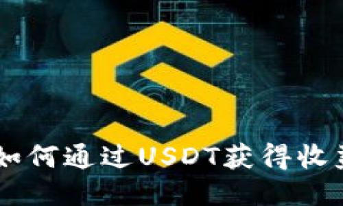 Tokenim钱包：如何通过USDT获得收益的全方位指南