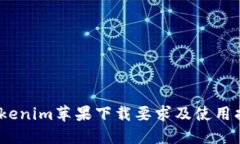:Tokenim苹果下载要求及使用