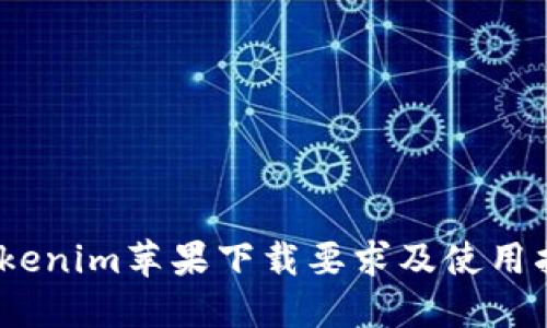 :Tokenim苹果下载要求及使用指南