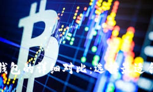 优质
以太坊官方钱包与其他钱包的详细对比：选择最适合你的数字资产管理工具
