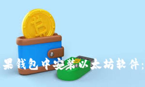 如何在苹果钱包中安装以太坊软件：完整指南