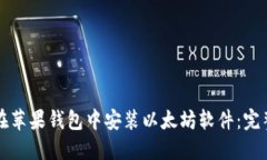 如何在苹果钱包中安装以