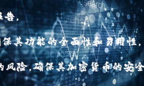   深入解析：Tokentokenim钱包木马技术的威胁与防护措施 / 
 guanjianci 木马程序, 钱包安全, 加密货币, 网络安全 /guanjianci 

在数字货币迅猛发展的今天，钱包的安全性显得越来越重要。Tokentokenim钱包作为一种新兴的加密货币钱包，其木马技术引起了广泛的关注。本文将深入探讨Tokentokenim钱包木马技术的工作原理、带来的威胁以及相关的防护措施。从钱包的使用场景到木马病毒的特性，再到最有效的安全策略，本篇文章带您全方位深入了解Tokentokenim钱包的木马技术。

土壤：Tokentokenim钱包的背景与功能
Tokentokenim钱包是一种基于区块链技术的加密货币钱包，旨在为用户提供方便快捷的数字资产管理服务。其主要功能包括支持多种加密货币的存储与交易，提供用户友好的界面以及安全的资金转移等。随着加密货币交易的普及，越来越多的用户开始选择这种钱包来管理自己的资产。

然而，Tikentokenim钱包在为用户提供便利的同时，也面临着众多的安全威胁。其中，木马技术是一种最常见且危险的攻击方式。木马程序通常伪装成合法的软件，但一旦被用户下载并运行，攻击者就能获得对用户系统的控制权限，从而窃取用户敏感信息、资金甚至是整个钱包。

木马技术的基本机制
木马技术通常通过社交工程、网络钓鱼等手法感染用户设备。一旦用户误点击恶意链接或下载安装了被篡改的软件，木马会在用户不知情的情况下悄然安装。它通常具备数据捕获、远程控制、屏幕捕捉等功能，能够轻易获取用户的登录信息、私钥等重要数据。

在木马程序成功入侵后，攻击者可以通过多种方式进行恶意操作，例如直接从钱包中转走资金，或监控用户的交易活动。此外，攻击还可能通过网络传播，使得更多用户成为受害者。木马程序的隐蔽性和传染性，使得它成为了网络攻击中最为常见且危害巨大的手段之一。

Tokentokenim钱包木马程序的威胁
Tokentokenim钱包存在的木马程序主要有以下几方面的威胁：

ul
li数据泄露：木马能获取用户的私钥、密码和其他敏感信息，一旦数据被盗取，用户的资金将面临极大风险。/li
li账户控制：通过植入木马，攻击者可以实现对用户账户的完全控制，进行任意操作，包括转账、删除资产等。/li
li传播性强：木马程序可以在用户不知情的情况下，以多种方式传播，使得更多用户面临安全威胁。/li
li恶意软件的联合攻击：一旦用户的设备被感染，可能会进一步感染其他设备，如手机、平板等，形成一个恶性循环。/li
/ul

防护措施与安全策略
鉴于Tokentokenim钱包所面临的各种威胁，用户需要采取一系列防护措施，确保资金安全：

ul
li使用官方渠道：下载和更新钱包软件时，请务必采用官方网站或可信赖的应用商店，以避免恶意软件的侵害。/li
li启用双重验证：许多钱包提供双重验证功能，建议用户启用此功能，以增加账户的安全层级。/li
li定期监控账户活动：用户应该定期检查自己的钱包交易记录，发现任何异常交易要立即处理。/li
li保持设备更新：及时更新设备的操作系统和安全软件，以修复潜在的安全漏洞。/li
/ul

可能的相关问题
在深入了解Tokentokenim钱包的木马技术之后，以下是一些可能的相关问题，供用户参考：

问题一：如何识别木马程序？
识别木马程序有时并不容易，因为它们通常伪装成正常文件或应用。首先，用户应对下载的软件进行预先审核，查看软件的评级、评论以及开发者的信誉度。

其次，用户应观察设备的运行状态，如突然变慢、频繁出现弹窗广告或者程序行为异常等。此外，使用专业的杀毒软件和反木马工具也能帮助用户侦测到潜在的木马程序。

一旦发现可疑活动，应该立刻停止使用钱包，并采取措施清除潜在的木马病毒。

问题二：被木马感染后该如何处理？
如果怀疑自己的设备已经被木马感染，首先需要立即断开网络连接，以防止数据被进一步盗取。接下来，使用专业的网络安全工具进行全面扫描，找到并清除木马程序。

在清除木马之后，用户需修改所有涉及的密码，包括加密钱包的密码，以确保安全。此外，监控账户活动，确认没有异常操作。必要时，考虑重新安装设备的操作系统。

问题三：Tokentokenim钱包的安全措施有哪些？
Tokentokenim钱包采用了一系列安全措施来保护用户资产。首先是多重加密技术，确保所有交易信息和用户数据的安全。其次，部分跳转交易需要使用双重身份验证，增加攻击者对账户控制的难度。

此外，Tokentokenim钱包还提供了定期的安全审计和用户教育，帮助用户识别潜在的安全威胁。用户也可以通过设置安全提醒，及时察觉到异常交易活动。

问题四：如何选择安全的加密货币钱包？
选择安全的加密货币钱包时，用户应考虑多个因素，包括钱包的信誉、用户评价、开发团队的背景以及安全功能。可以查看社区对该钱包的讨论以及第三方的安全评测报告。

此外，用户还应关注钱包所提供的安全功能，如多重签名、双重身份验证等，这些都是评估钱包安全性的关键因素。最终，用户还需确定钱包是否符合自己的使用需求，确保其功能的全面性和易用性。

综上所述，Tokentokenim钱包的木马技术不仅威胁到用户资产的安全，同时也对整体的网络安全构成了挑战。通过正确的防护措施，用户可以大大降低遭受木马攻击的风险，确保其加密货币的安全。