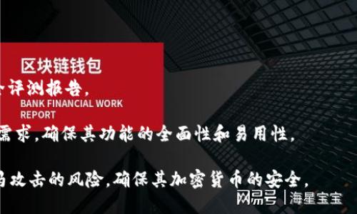   深入解析：Tokentokenim钱包木马技术的威胁与防护措施 / 
 guanjianci 木马程序, 钱包安全, 加密货币, 网络安全 /guanjianci 

在数字货币迅猛发展的今天，钱包的安全性显得越来越重要。Tokentokenim钱包作为一种新兴的加密货币钱包，其木马技术引起了广泛的关注。本文将深入探讨Tokentokenim钱包木马技术的工作原理、带来的威胁以及相关的防护措施。从钱包的使用场景到木马病毒的特性，再到最有效的安全策略，本篇文章带您全方位深入了解Tokentokenim钱包的木马技术。

土壤：Tokentokenim钱包的背景与功能
Tokentokenim钱包是一种基于区块链技术的加密货币钱包，旨在为用户提供方便快捷的数字资产管理服务。其主要功能包括支持多种加密货币的存储与交易，提供用户友好的界面以及安全的资金转移等。随着加密货币交易的普及，越来越多的用户开始选择这种钱包来管理自己的资产。

然而，Tikentokenim钱包在为用户提供便利的同时，也面临着众多的安全威胁。其中，木马技术是一种最常见且危险的攻击方式。木马程序通常伪装成合法的软件，但一旦被用户下载并运行，攻击者就能获得对用户系统的控制权限，从而窃取用户敏感信息、资金甚至是整个钱包。

木马技术的基本机制
木马技术通常通过社交工程、网络钓鱼等手法感染用户设备。一旦用户误点击恶意链接或下载安装了被篡改的软件，木马会在用户不知情的情况下悄然安装。它通常具备数据捕获、远程控制、屏幕捕捉等功能，能够轻易获取用户的登录信息、私钥等重要数据。

在木马程序成功入侵后，攻击者可以通过多种方式进行恶意操作，例如直接从钱包中转走资金，或监控用户的交易活动。此外，攻击还可能通过网络传播，使得更多用户成为受害者。木马程序的隐蔽性和传染性，使得它成为了网络攻击中最为常见且危害巨大的手段之一。

Tokentokenim钱包木马程序的威胁
Tokentokenim钱包存在的木马程序主要有以下几方面的威胁：

ul
li数据泄露：木马能获取用户的私钥、密码和其他敏感信息，一旦数据被盗取，用户的资金将面临极大风险。/li
li账户控制：通过植入木马，攻击者可以实现对用户账户的完全控制，进行任意操作，包括转账、删除资产等。/li
li传播性强：木马程序可以在用户不知情的情况下，以多种方式传播，使得更多用户面临安全威胁。/li
li恶意软件的联合攻击：一旦用户的设备被感染，可能会进一步感染其他设备，如手机、平板等，形成一个恶性循环。/li
/ul

防护措施与安全策略
鉴于Tokentokenim钱包所面临的各种威胁，用户需要采取一系列防护措施，确保资金安全：

ul
li使用官方渠道：下载和更新钱包软件时，请务必采用官方网站或可信赖的应用商店，以避免恶意软件的侵害。/li
li启用双重验证：许多钱包提供双重验证功能，建议用户启用此功能，以增加账户的安全层级。/li
li定期监控账户活动：用户应该定期检查自己的钱包交易记录，发现任何异常交易要立即处理。/li
li保持设备更新：及时更新设备的操作系统和安全软件，以修复潜在的安全漏洞。/li
/ul

可能的相关问题
在深入了解Tokentokenim钱包的木马技术之后，以下是一些可能的相关问题，供用户参考：

问题一：如何识别木马程序？
识别木马程序有时并不容易，因为它们通常伪装成正常文件或应用。首先，用户应对下载的软件进行预先审核，查看软件的评级、评论以及开发者的信誉度。

其次，用户应观察设备的运行状态，如突然变慢、频繁出现弹窗广告或者程序行为异常等。此外，使用专业的杀毒软件和反木马工具也能帮助用户侦测到潜在的木马程序。

一旦发现可疑活动，应该立刻停止使用钱包，并采取措施清除潜在的木马病毒。

问题二：被木马感染后该如何处理？
如果怀疑自己的设备已经被木马感染，首先需要立即断开网络连接，以防止数据被进一步盗取。接下来，使用专业的网络安全工具进行全面扫描，找到并清除木马程序。

在清除木马之后，用户需修改所有涉及的密码，包括加密钱包的密码，以确保安全。此外，监控账户活动，确认没有异常操作。必要时，考虑重新安装设备的操作系统。

问题三：Tokentokenim钱包的安全措施有哪些？
Tokentokenim钱包采用了一系列安全措施来保护用户资产。首先是多重加密技术，确保所有交易信息和用户数据的安全。其次，部分跳转交易需要使用双重身份验证，增加攻击者对账户控制的难度。

此外，Tokentokenim钱包还提供了定期的安全审计和用户教育，帮助用户识别潜在的安全威胁。用户也可以通过设置安全提醒，及时察觉到异常交易活动。

问题四：如何选择安全的加密货币钱包？
选择安全的加密货币钱包时，用户应考虑多个因素，包括钱包的信誉、用户评价、开发团队的背景以及安全功能。可以查看社区对该钱包的讨论以及第三方的安全评测报告。

此外，用户还应关注钱包所提供的安全功能，如多重签名、双重身份验证等，这些都是评估钱包安全性的关键因素。最终，用户还需确定钱包是否符合自己的使用需求，确保其功能的全面性和易用性。

综上所述，Tokentokenim钱包的木马技术不仅威胁到用户资产的安全，同时也对整体的网络安全构成了挑战。通过正确的防护措施，用户可以大大降低遭受木马攻击的风险，确保其加密货币的安全。