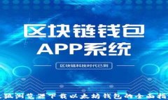 火狐浏览器下载以太坊钱