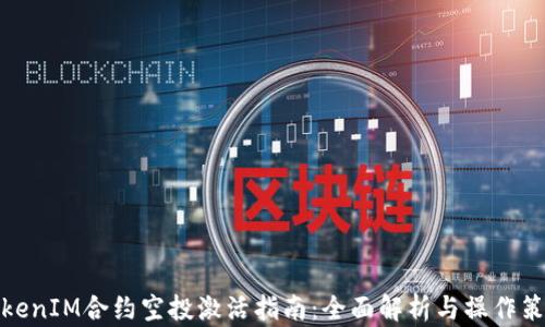 
TokenIM合约空投激活指南：全面解析与操作策略