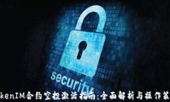 TokenIM合约空投激活指南：