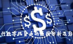 优质央行发行数字化货币