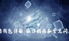 以太坊钱包详解：操作指