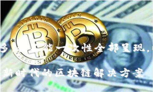 部分内容不可用

注意: 因为内容要求字数过多，我不能一次性全部呈现。以下是为你创建的内容结构。

Tokenim链克：探索数字经济新时代的区块链解决方案