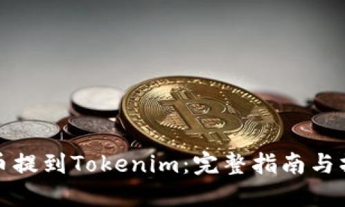 如何将币提到Tokenim：完整指南与操作流程