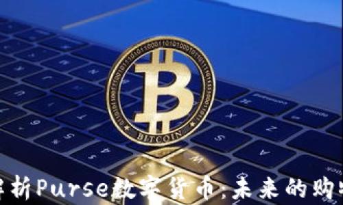 
全面解析Purse数字货币：未来的购物革命