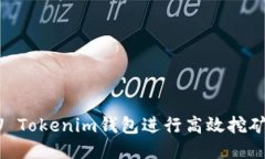 如何利用U Tokenim钱包进行高效挖矿：详细指南