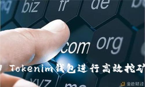 如何利用U Tokenim钱包进行高效挖矿：详细指南