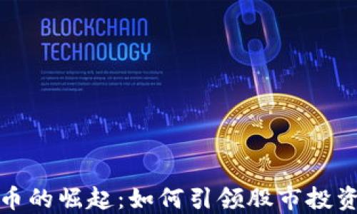 
数字货币的崛起：如何引领股市投资新潮流