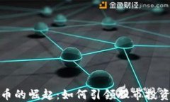 数字货币的崛起：如何引领股市投资新潮流