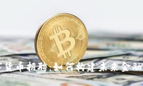 美联储数字货币招聘：如何构建未来金融体系的核心
