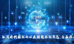 : 如何将挖掘到的以太坊转移到钱包：全面指南
