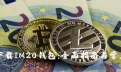如何高效下载IM20钱包：全面指南与常见问题解答