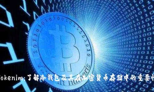 Tokenim：了解冷钱包及其在加密货币存储中的重要性